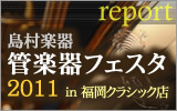 管楽器フェスタ2011