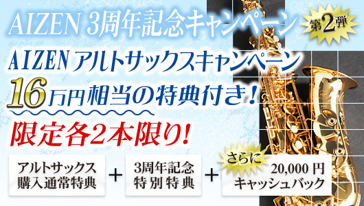 AIZEN アルトサックスキャンペーン