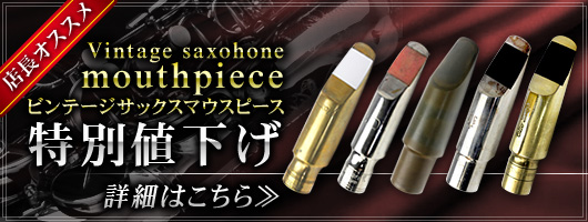 ビンテージサックスマウスピース　大放出したします！