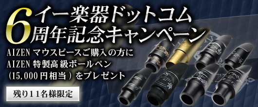 ６周年記念キャンペーン