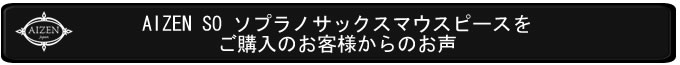SSSOご購入のお客様のお声