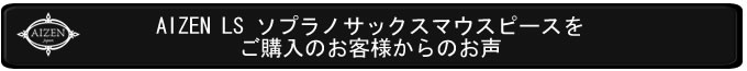 SSLSご購入のお客様のお声