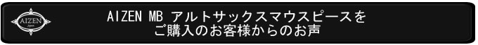 ASMBご購入のお客様のお声