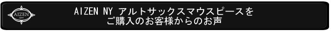 ASNYご購入のお客様のお声