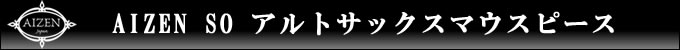 AIZEN SO アルトサックスマウスピース
