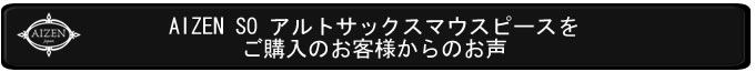 ASSOご購入のお客様のお声