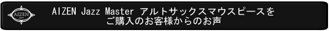 ASJMご購入のお客様のお声