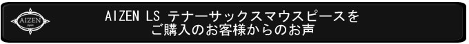 TSLSご購入のお客様のお声