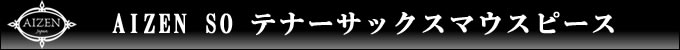 AIZEN SO テナーサックスマウスピース