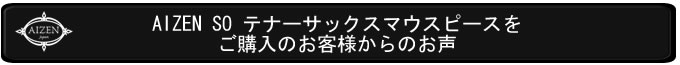 TSSOご購入のお客様のお声