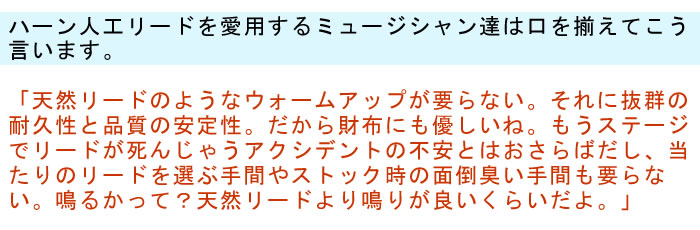 ハーン人工リードを愛用するミュージシャン