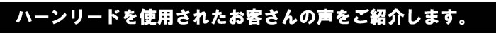 お客さんの声