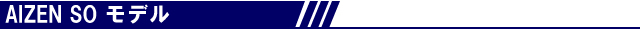 AIZENSOモデル