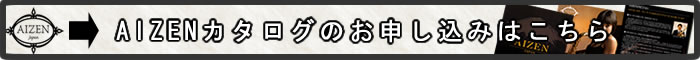 AIZENカタログ請求