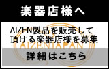 AIZEN楽器店様募集