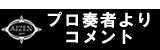 プロよりコメント