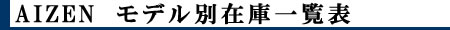 AIZENモデル別在庫一覧