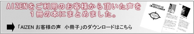 AIZENお客様の声小冊子