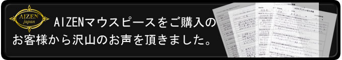 AIZENご購入のお客様のお声