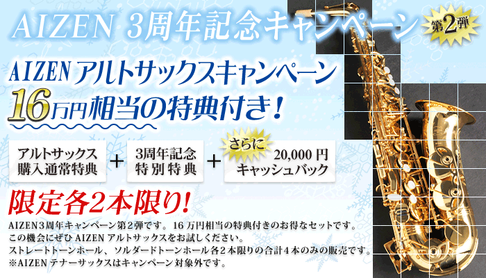 AIZEN アルトサックスキャンペーン