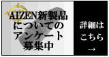 AIZENアンケート