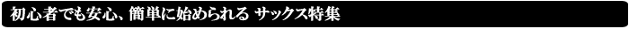 初心者でも安心、簡単に始められる サックス特集
