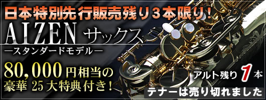 AIZENstandardsax
