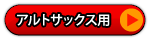 アルトサックス用