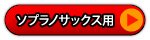 アルトサックス用