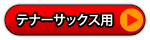 テナーサックス用