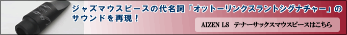 AIZENLSテナー