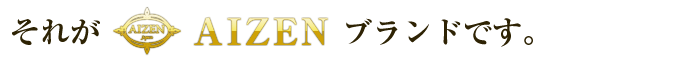 それがAIZANブランドです。