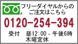 フリーダイヤル
