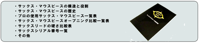 サックスマウスピース完全事典