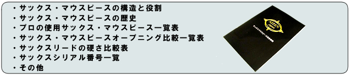 サックスマウスピース完全事典