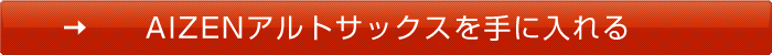 AIZEN　アルトサックスを手に入れる