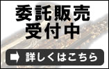 委託販売