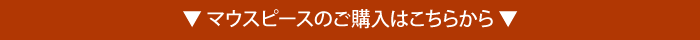 マウスピースのご購入はこちらから