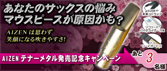 AIZEN3周年記念キャンペーン