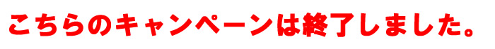キャンペーン終了