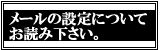メールの設定について