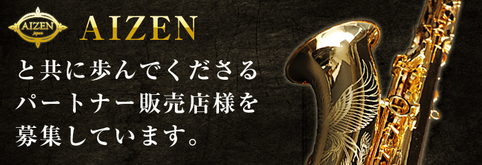 AIZENと共に歩んでくださるパートナー販売店を募集しています。