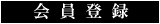 会員登録