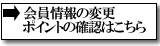会員情報変更