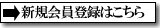 新規会員登録