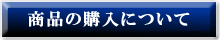 商品の購入について