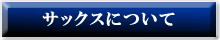 サックスについて