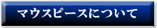 マウスピースについて