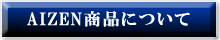 AIZEN商品について