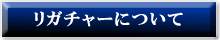 リガチャーについて